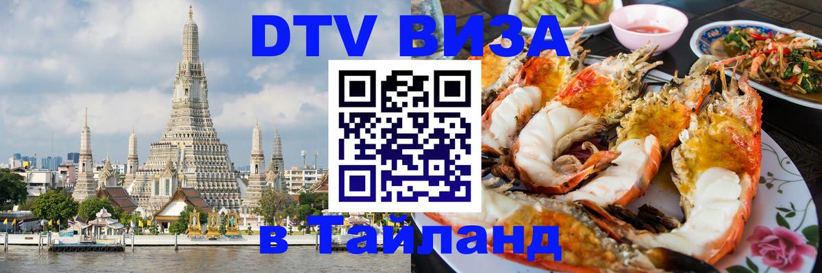 Долгосрочная виза DTV в Тайланд 