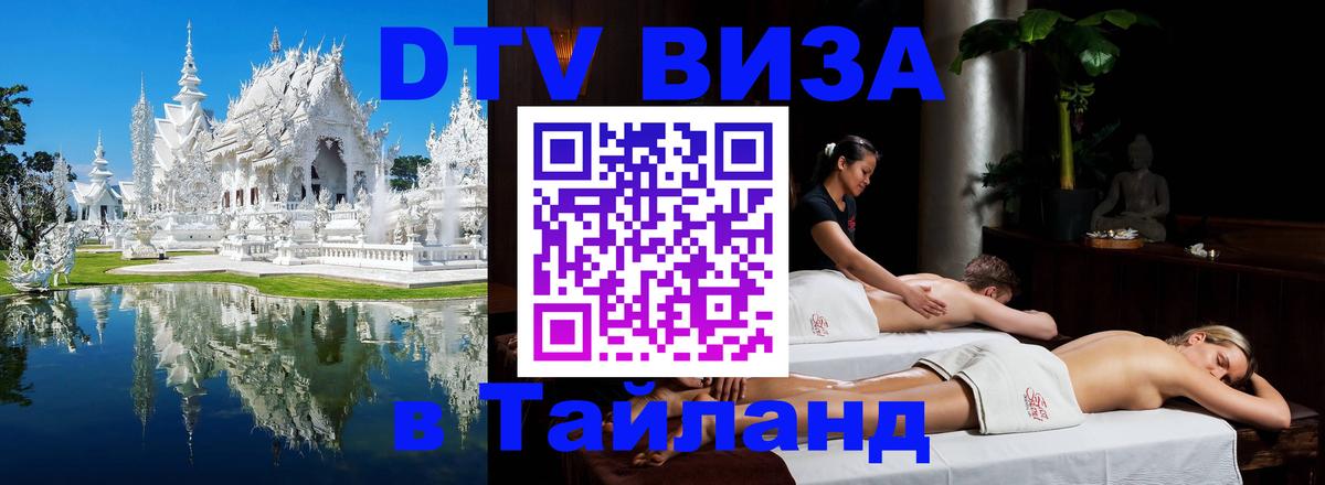 ДТВ виза в Таиланд 